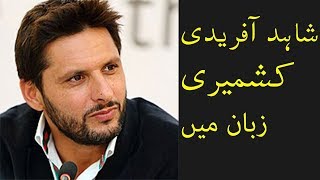 Shahid Afridi Kashmiri Zuban Ma  Mirpuri Pahari [upl. by Ecnarual]