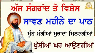 ਅੱਜ ਸਾਵਣ ਸੰਗਰਾਂਦ ਮੌਕੇ ਸੁੱਖ ਹੀ ਸੁੱਖ ਆਉਣਗੇ ਦਿਨ ਦੀ ਸ਼ੁਰੂਆਤ ਇਹ ਬਾਣੀ ਨਾਲ ਕਰੋ  Savan Sangrand  Ek Onkar [upl. by Hershel313]