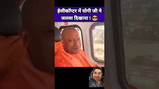 योगी आदित्यनाथ ने हेलीकॉप्टर में जलवा दिखाया 😎 Yogi Status  BJP Status  Yogi Bulldozer Shorts [upl. by Anohsal]