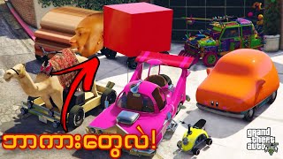 GTA 5ထဲက ထူးဆန်းတဲ့ ရှားပါးကားတွေအားလုံးကို ကျွန်တော်ခိုးခဲ့တယ် GTA 5 I Stole Funny Cars [upl. by Aihsatal]