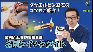 【歯科技工用】流動性がバツグン！瞬間接着剤 名南クイックタイトの使い方と商品のご紹介【コツもご紹介】 [upl. by Eelik]