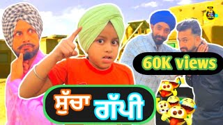 “ਸੁੱਚਾ ਗੱਪੀ” 😂😂 ਪੰਜਾਬੀ ਕਮੇਡੀ ਵੀਡੀਓ 😂 comedy sardarkid punjabi [upl. by Ahsiuqet]