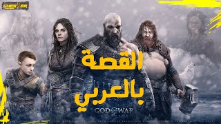 إله الحرب راجناروك  القصة كاملة مدبلجة بالعربي  God of War Ragnarok Arabic full story [upl. by Elleryt]