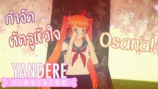 ทำให้รุ่นพี่เกลียด ศัตรูหัวใจคนแรก Osana Najimi   Yandere Simulator [upl. by Rushing]