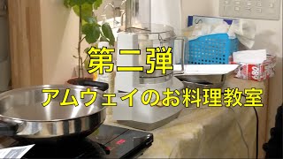 【アムウェイ第2弾】お料理教室に潜入してきた [upl. by Nylzaj]