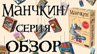 Манчкин Обзор серии Какой Манчкин тебе подойдёт [upl. by Archie]