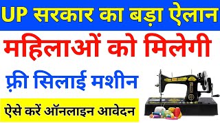 UP Free Silai Machine Yojana Online apply 2023  फ्री सिलाई मशीन योजना ऑनलाइन आवेदन शुरू 2023 [upl. by Mickey]