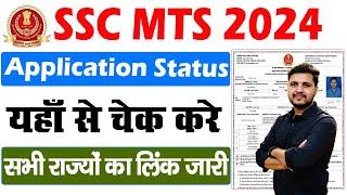 SSC MTS Admit Card 2024 Kaise Download kare  MTS Admit Card 2024  SSC MTS Admit Card Kaise Nikale [upl. by Ramo648]