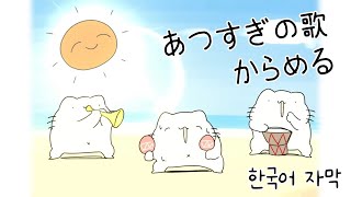 자막 너무 더운 노래  あつすぎの歌  からめる Full ver [upl. by Cassell]