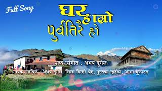 Ghar hamro purba tirai ho घर हाम्रो पुर्ब तिरै हो [upl. by Broeker]