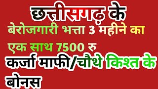 कर्जा माफ़ीचौथे किश्त के बोनस  बेरोजगारी भत्ता 3 महीने का एक साथ 7500 रु  3300 रु धान क्विंटल [upl. by Tacklind]