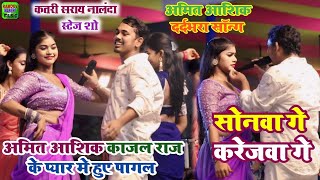 Video सोनवा गे करेजवा गे  Amit Ashik Sad Song Stage Show Katrisarai Nalanda [upl. by Karole]