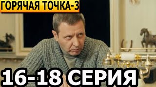 Горячая точка 3 сезон 16 17 18 серия  анонс и дата выхода 2024 НТВ [upl. by Pros938]