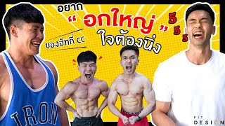 อยากอกใหญ่ใจต้องนิ่ง เล่นหน้าอกตามพี่เนทำไมมันหนักแบบนี้ NAEFIT X Fit Design [upl. by Lucas375]