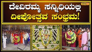 Malenadu Deepotsava ಮಲೆನಾಡ ಅಧಿದೇವತೆಗೆ ದೀಪೋತ್ಸವ ಸಂಭ್ರಮ local18 [upl. by Annawaj243]