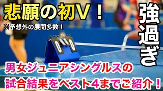 【全日本卓球速報】悲願の初V！ジュニアの部の結果をご紹介！ [upl. by Bendix971]