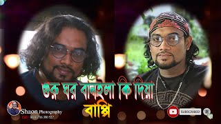 Guru Ghor Banaila Ki Diya গুরু ঘর বানাইলা কি দিয়া শিল্পী বাপ্পি [upl. by Norel58]