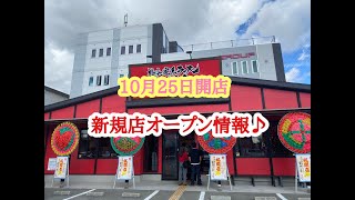 10月25日開店、新規店オープン情報♪ 横浜家系ラーメン竈門家 の 味玉ラーメン [upl. by Debbee]