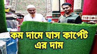 Grass carpet price Bangladesh।Grass carpet price Markets।Home Office decoration Grass Carpet।grass [upl. by Phelgen]