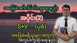 အခြေခံအဂ်လိပ်ဝါကျရေးနည်း အပိုင်း2 2SV [upl. by Einittirb]