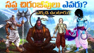 సప్త చిరంజీవులు ఎవరు ఎక్కడ ఉంటారు  Mystery of 7 Immortal  Untold Story of Hindu Mythology [upl. by Yaker]