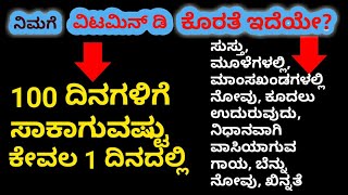 ಕೇವಲ 1 ದಿನದಲ್ಲಿ 100 ದಿನಗಳಿಗೆ ಸಾಕಾಗುವಷ್ಟು ವಿಟಮಿನ್ ಡಿ ಪಡೆಯಿರಿ Formula to get sufficient Vitamin D [upl. by Lashonde]