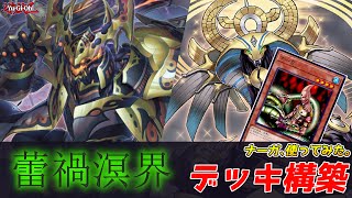 【遊戯王】蕾禍溟界ライカメイカイ デッキ構築ナーガ型 あのカードを使うと盤面が伸びる！せやかて工藤、使い方はどうするんや？ コンボルートやゲームプラン、相性の良いカードも細かく解説【テーマ解説】 [upl. by Marilee]