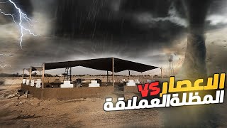 اعصار يضرب المظلة العملاقة  لحقت عليها في اخر لحظة 🌪😱 [upl. by Stoat163]