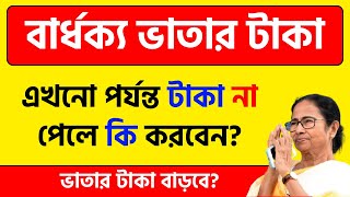 বড় খবর বৃদ্ধ ভাতার টাকা না পেলেই এটা করুন  old age pension payment update 2024 [upl. by Raynard443]