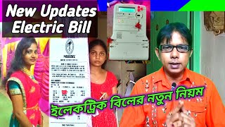 ইলেকট্রিক বিলের নতুন নিয়ম  New Updates Of Electricity Bill  Metre Reading Update Process [upl. by Reynold680]