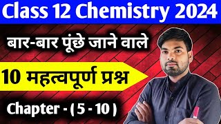 12th Chemistry के 10 महत्वपूर्ण प्रश्न  Class 12 Chemistry important questions 2024 [upl. by Carla]