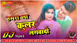 Hamara la kular lagawadi  हमरा ला कुलर लगवाई देत हो। Bhojpuri Dj full hard kick mix [upl. by Torto]