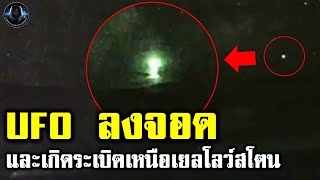 UFO ลงจอดและเกิดระเบิดขึ้นเหนืออุทยานเยลโลว์สโตน [upl. by Woodley]