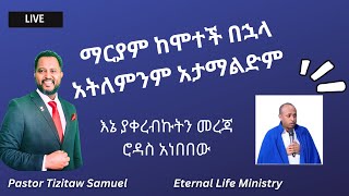 ማርያም ከሞተች በኋላ አትለምንም አታማልድም quotሮዳስquot PastorTizitawSamuel ELM [upl. by Sicard546]