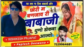 song no 35 ❤️ singar rishikesh prjapat ❤️ singar paplesh deewana छोरी में बनजाऊं बाबा जी धुणो डोकबा [upl. by Macintyre]