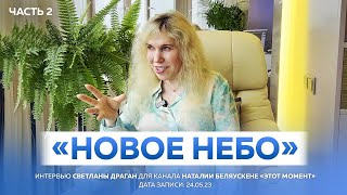 quotНОВОЕ НЕБОquot ЧАСТЬ 2  интервью Светланы Драган для канала Наталии Беляускене «ЭТОТ МОМЕНТ» [upl. by Notniuqal]