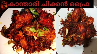 kanthari chicken fry  കാന്താരി ചിക്കൻ രുചി അപാരം ഒരു രക്ഷയുമില്ല😋 [upl. by Swithin]