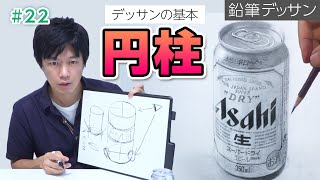 【鉛筆デッサン】円柱の描き方 〜缶ビールを描く〜 [upl. by Atilrac]