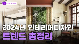 2024년 인테리어디자인 트렌드 총정리❗ 가구디자인 색상 스타일 추천 [upl. by Daggna]