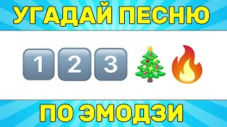 УГАДАЙ ПЕСНЮ ПО ЭМОДЗИ ЗА 10 СЕКУНД  УГАДАЙ ПЕСНЮ ИЗ ТИК ТОК ПО ЭМОДЗИ [upl. by Aicekal]