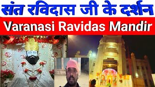 संत रविदास जी के दर्शन  Kashi Ravidas Mandir  Ravidas Mandir Varanasi [upl. by Atterehs]