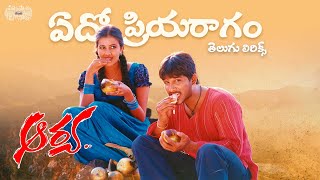 Edo Priyaragam Vintunna Telugu Lyrics Aarya Movie  Allu Arjun Devi Sri Prasad Maa Paata Mee Nota [upl. by Auberon]