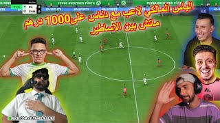 اقوى ماتش فيفا25 بين أساطير ستريم صابيري إلياس المالكي دناس bougassaa charif [upl. by Roxi]