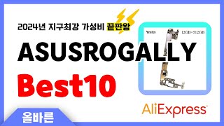 알리익스프레스 인기 ASUSROGALLY 추천 지구최강 가성비 끝판왕 인기상품Best10 [upl. by Tav]