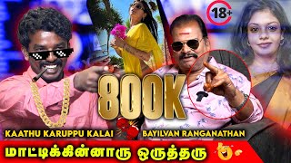 இவ்ளோ நாள் சினிமால என்ன கிழிச்ச Youtube தான் உன்ன வாழவைக்குது  Bayilvan Vs Kathukarupukalai [upl. by Aehr972]