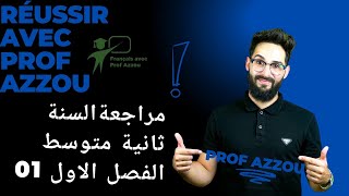 اقوى مراجعة للفرض الاول لتلاميذ السنة ثانية متوسط الجزء الاول [upl. by Inait]