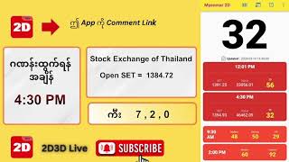 14032024 ညနေ 430PM 2D တိုက်ရိုက် Live Stream [upl. by Trocki]