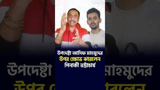 উপদেষ্টা আসিফ মাহমুদ’কে এক হাতি নিলেন পিনাকী ভট্টাচার্য [upl. by Elttil]