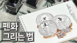 펜화 그리는 법  사과 그리며 펜화 배우기  제이허빈 글라스펜  글라스펜 사용법 [upl. by Saile813]