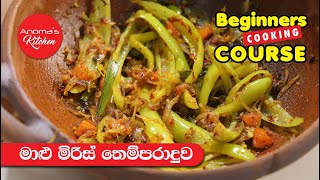 මාළු මිරිස් තෙම්පරාදුව  Episode 928  Tempered Capsicum [upl. by Perrins]